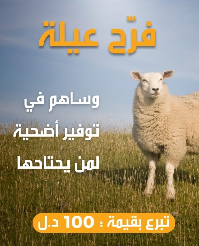 تبرع بقيمة 100د.ل